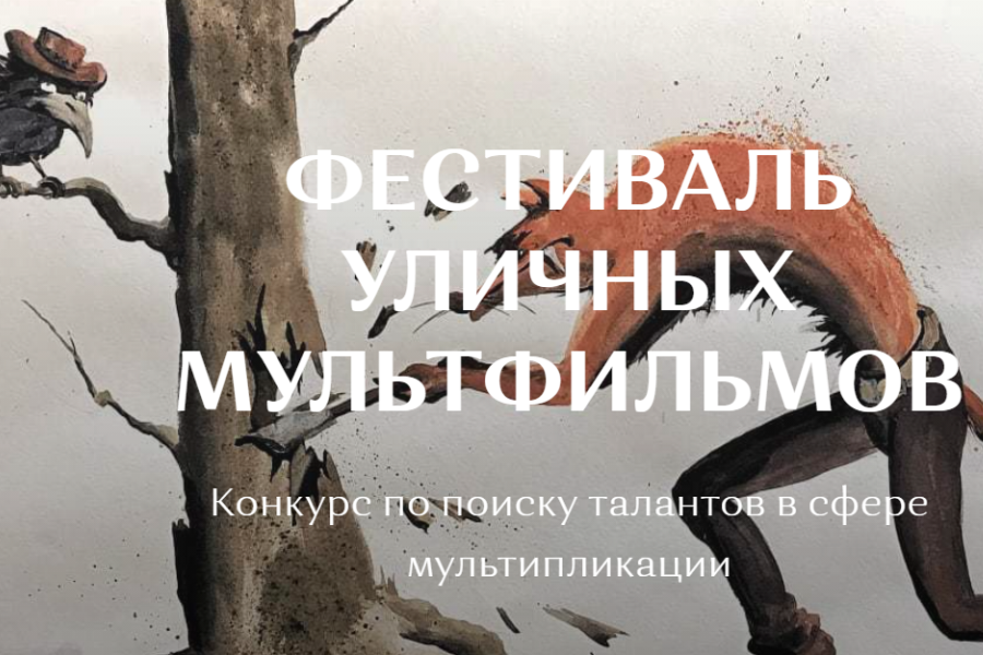 Дети и подростки могут попробовать себя в мультипликации. Фото скан сайта организатора