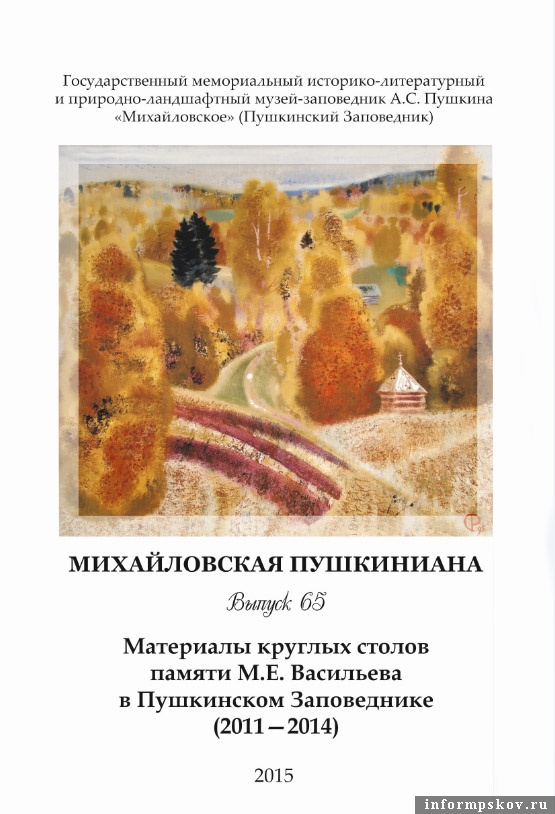 На обложке нового выпуска — упоминающаяся в книге часовня на реке Луговке на картине Сергея Репина (1995) из фондов Пушкинского заповедника. Фото предоставлено музеем.