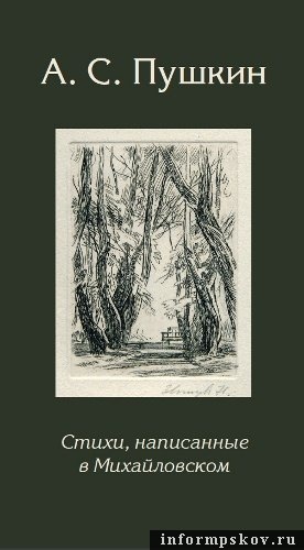 Обложка книги «А. С. Пушкин. Стихи, написанные в Михайловском» — переиздание 2011 года (Псков).