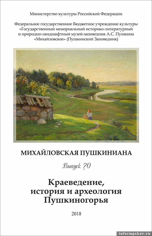 На первой странице обложки нового сборника — репродукция картины Бориса Щербакова «Тригорское» (1935) из фондов Пушкинского Заповедника.