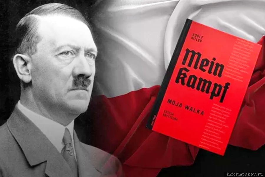 В Польше додумались издать книгу Гитлера в дни памяти жертв Холокоста. Фото 360