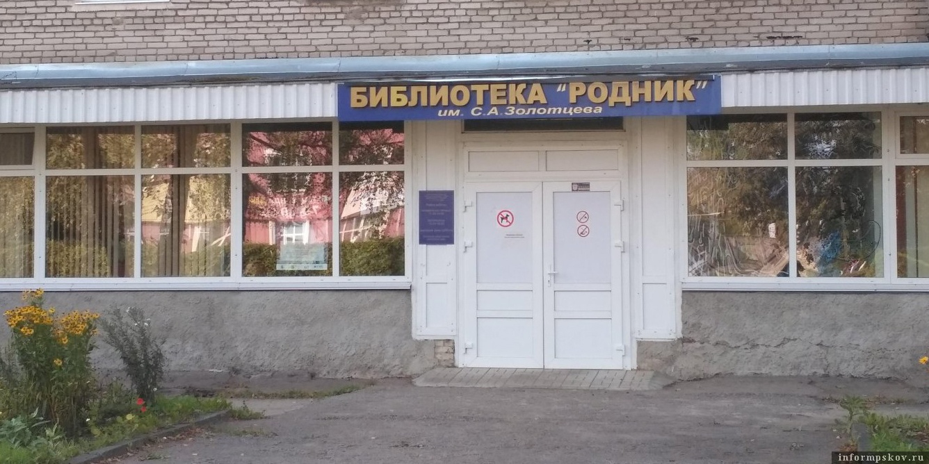 Фото bibliopskov.ru