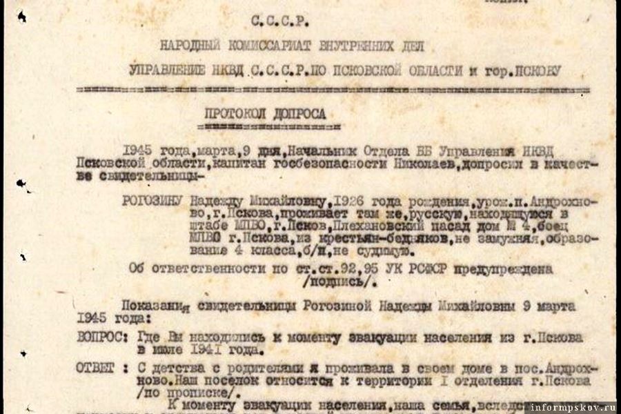 Протоколы допроса из госархива Псковской области. Фото государственный архив