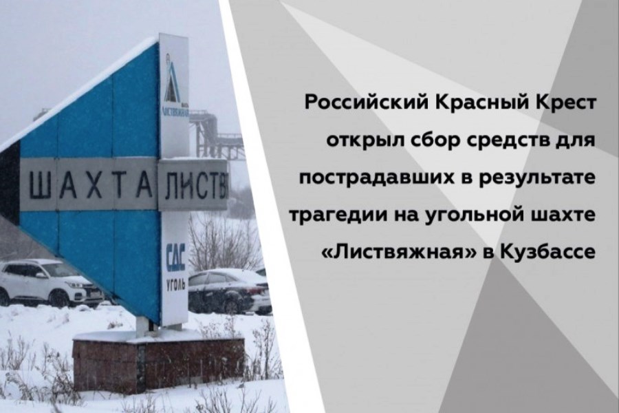 Российский Красный Крест начал сбор средств для семей погибших шахтёров. Фото РКК