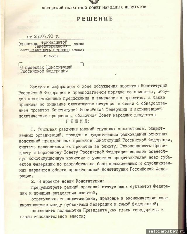 Решение Псковского областного совета народных депутатов о проектах Конституции РФ от 1993 года. Фото: Государственный архив Псковской области