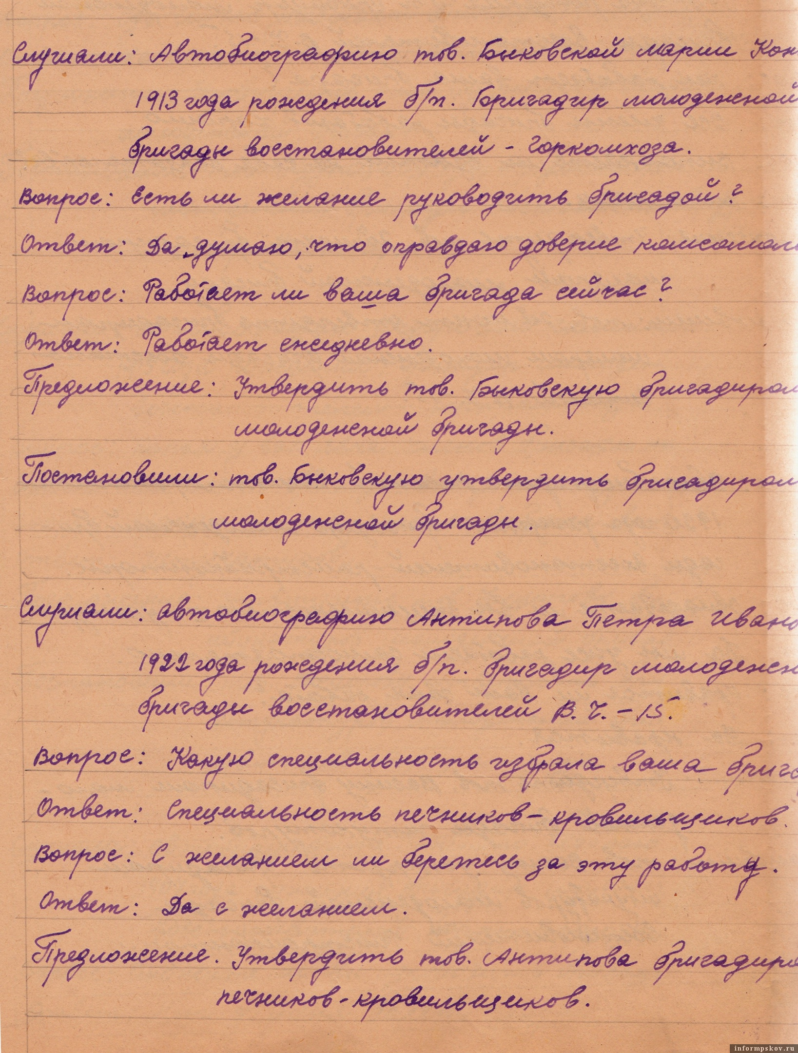 На фото - утверждения бригадиров комсомольско-молодежных бригад восстановителей города из Протокола №5 заседания бюро Псковского горкома ВЛКСМ от 5 сентября 1944 года. ГАПО. Ф.2980.Оп.1.Д.13.Л.10-11.