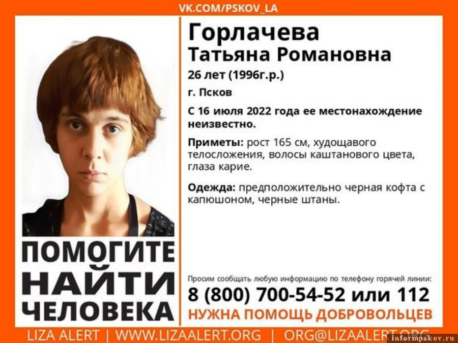 Внимание, розыск! LizaAlert  ищет Татьяну Горлачёву. 