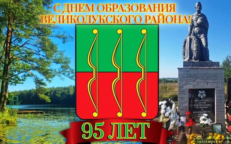 С юбилеем поздравил Великолукский район его глава Алексей Кузьмин. Фото: Вконтакте