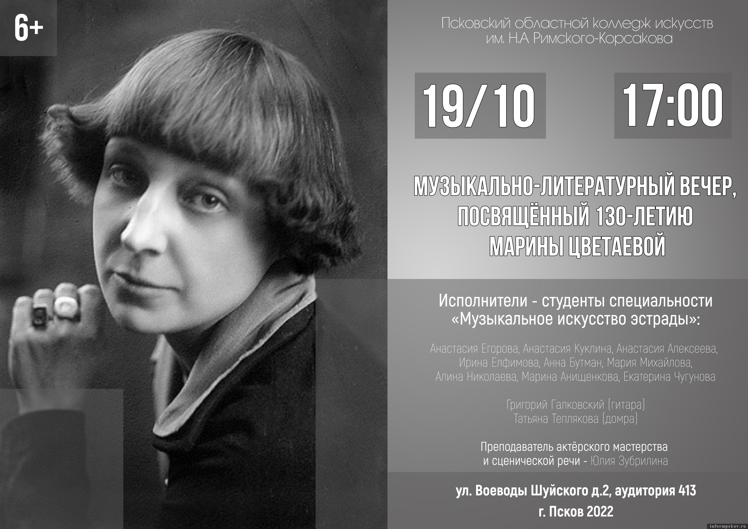 Фото: Псковском областном колледже искусств им. Н. А. Римского-Корсакова 