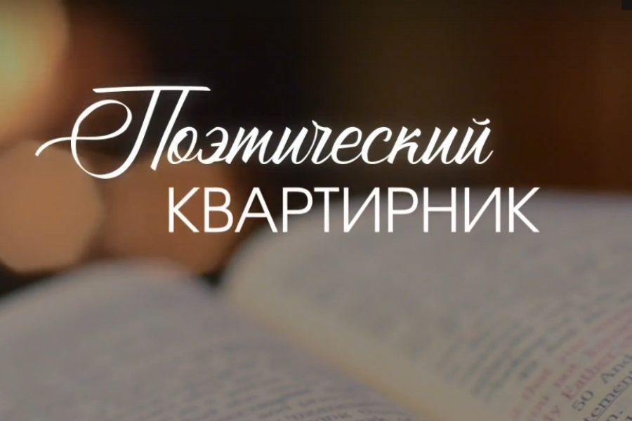 Поэтический квартирник пройдёт в Струго-Красненской библиотеке. Фото: скрин видео
