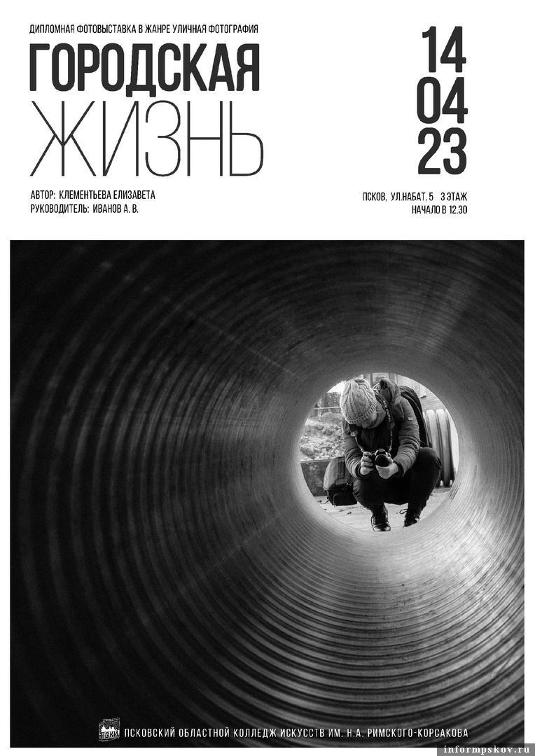 Фотовыставка «Городская жизнь» откроется в псковском колледже 14 апреля