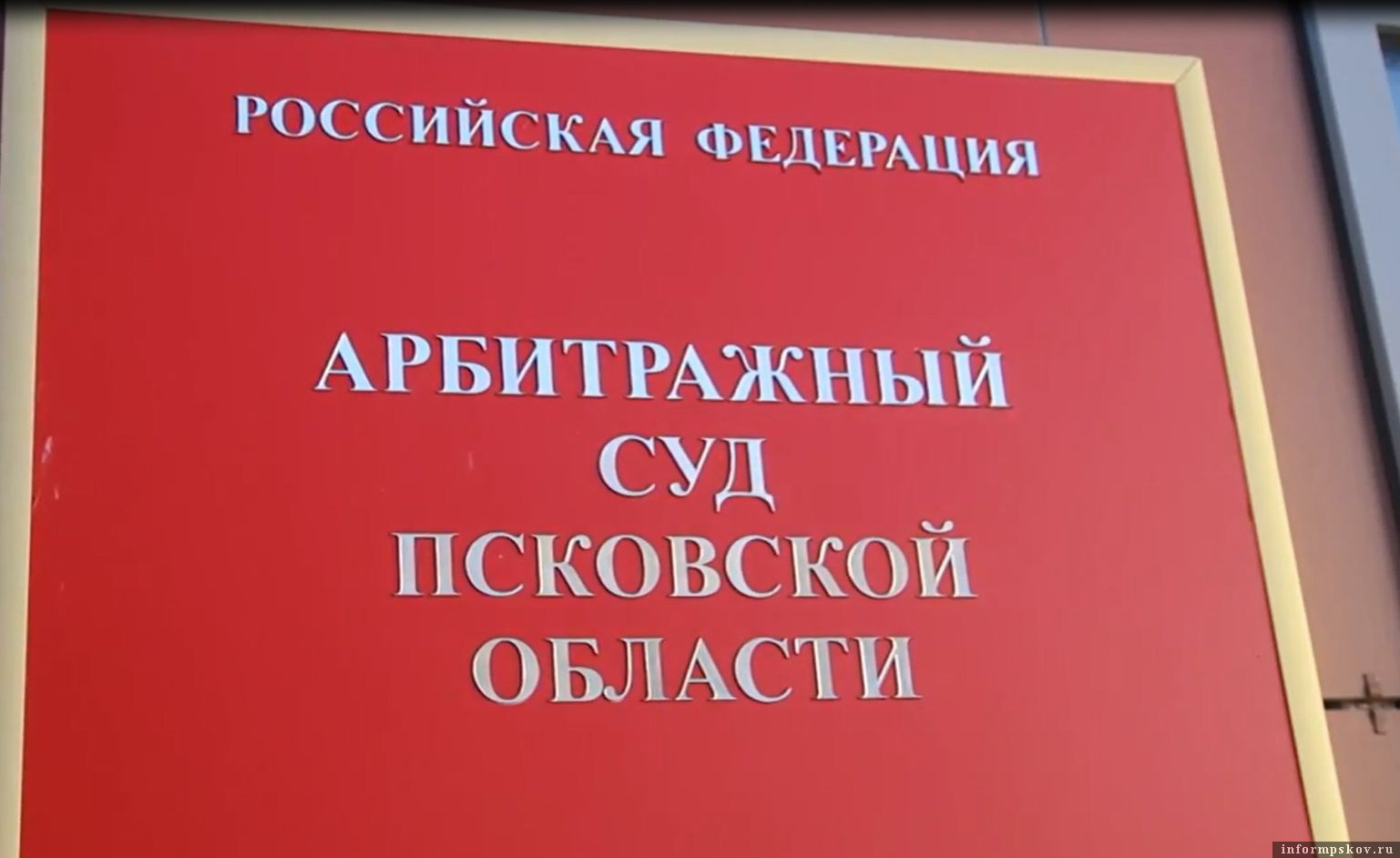 Фото: Арбитражный суд Псковской области 