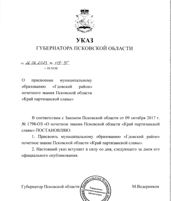 Фото: скриншот с сайта нормативно-правовых актов Псковской области