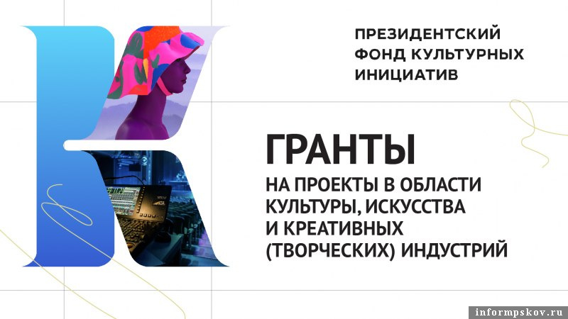 Два псковских проекта победили в спецконкурсе Президентского фонда культурных инициатив. Фото предоставила пресс-служба правительства Псковской области