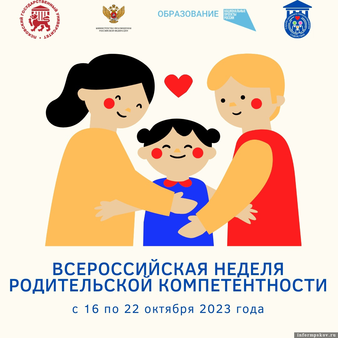Псковичей приглашают на бесплатные вебинары в рамках Всероссийской недели родительской компетенции. Фото: пресс-служба ПсковГУ