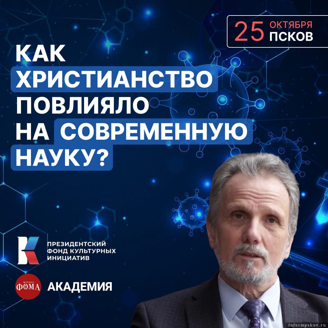 Лекция о влиянии христианства на современную науку пройдёт в Пскове 25 октября. Фото: пресс-служба ПсковГУ