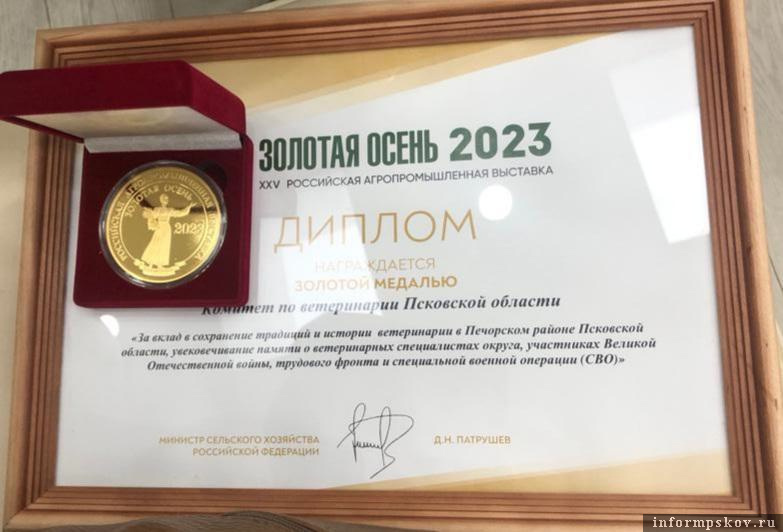 Золотой медалью отмечена Псковская область на выставке «Золотая осень – 2023». Фото: комитет по ветеринарии Псковской области 
