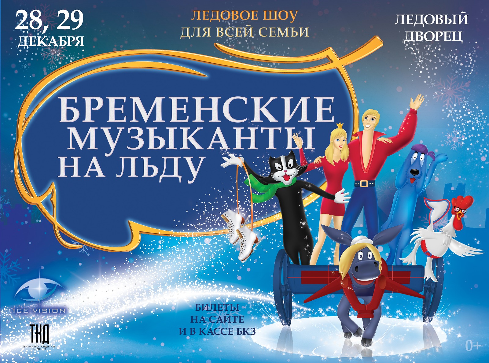 Ледовое шоу «Бременские музыканты на льду» пройдёт в Пскове 28 и 29 декабря. Фото: пресс-служба Театрально-концертной дирекции Псковской области
