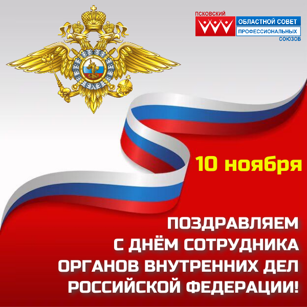 Иллюстрация: пресс-служба Псковского областного совета профессиональных союзов