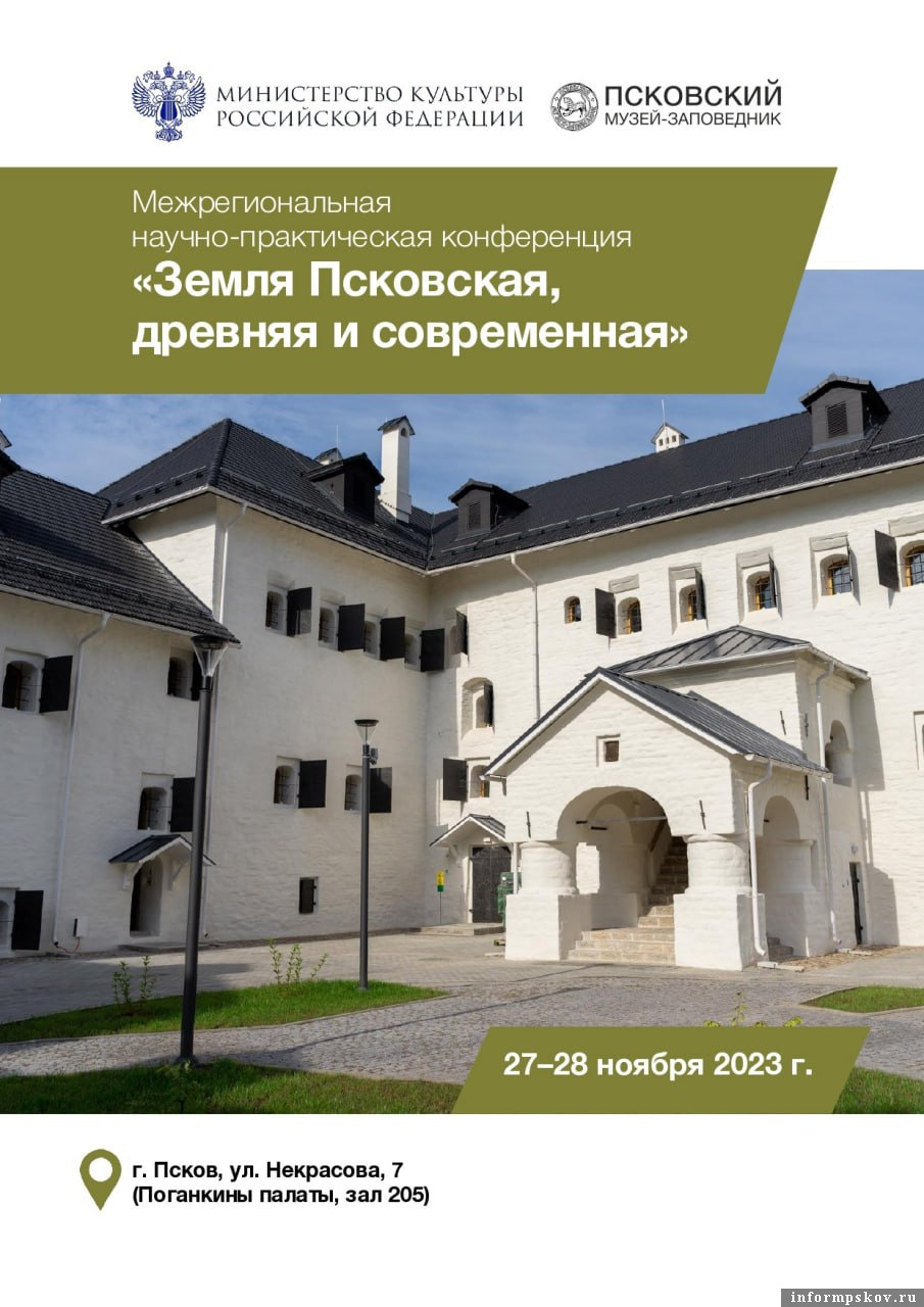 Впервые за долгие годы в Псковском музее вновь пройдёт научно-практическая конференция. Фото: организаторы