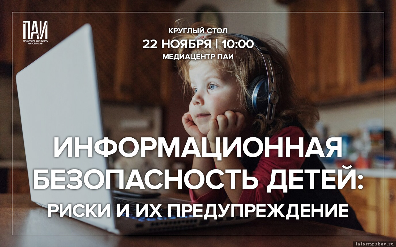 Кибербезопасность детей обсудят в медиацентре ПАИ. Фото: ПАИ