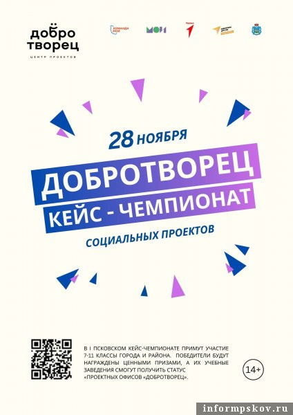 Школы Пскова и Псковского района смогут бороться за звание проектных офисов «Добротворец». Фото предоставили организаторы мероприятия