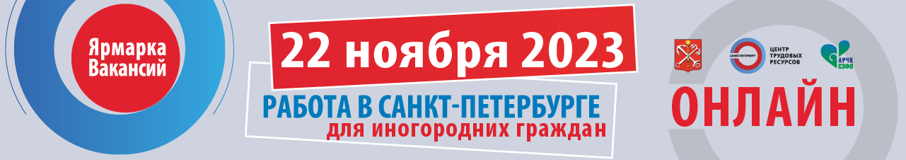Ярмарка вакансий Санкт-Петербурга для работников из регионов России пройдёт в online-формате 22 ноября. Фото предоставили организаторы