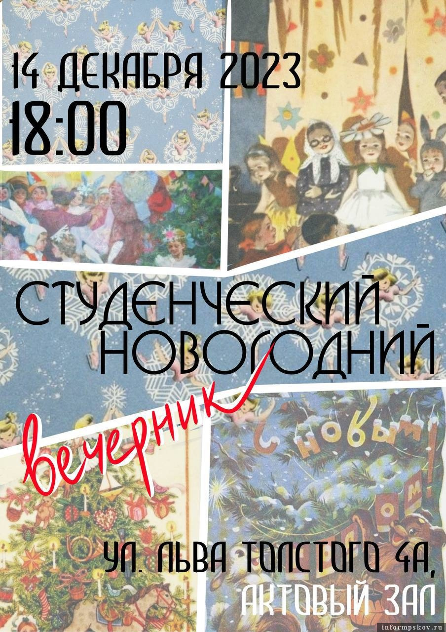 Новогодний вечерник пройдёт в ПсковГУ 14 декабря. Фото: пресс-служба ПсковГУ