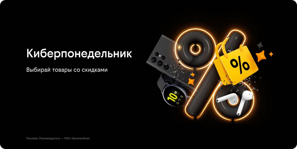 Киберпонедельник в билайне: скидки на смартфоны и аксессуары до 50 %. Фото: билайн
