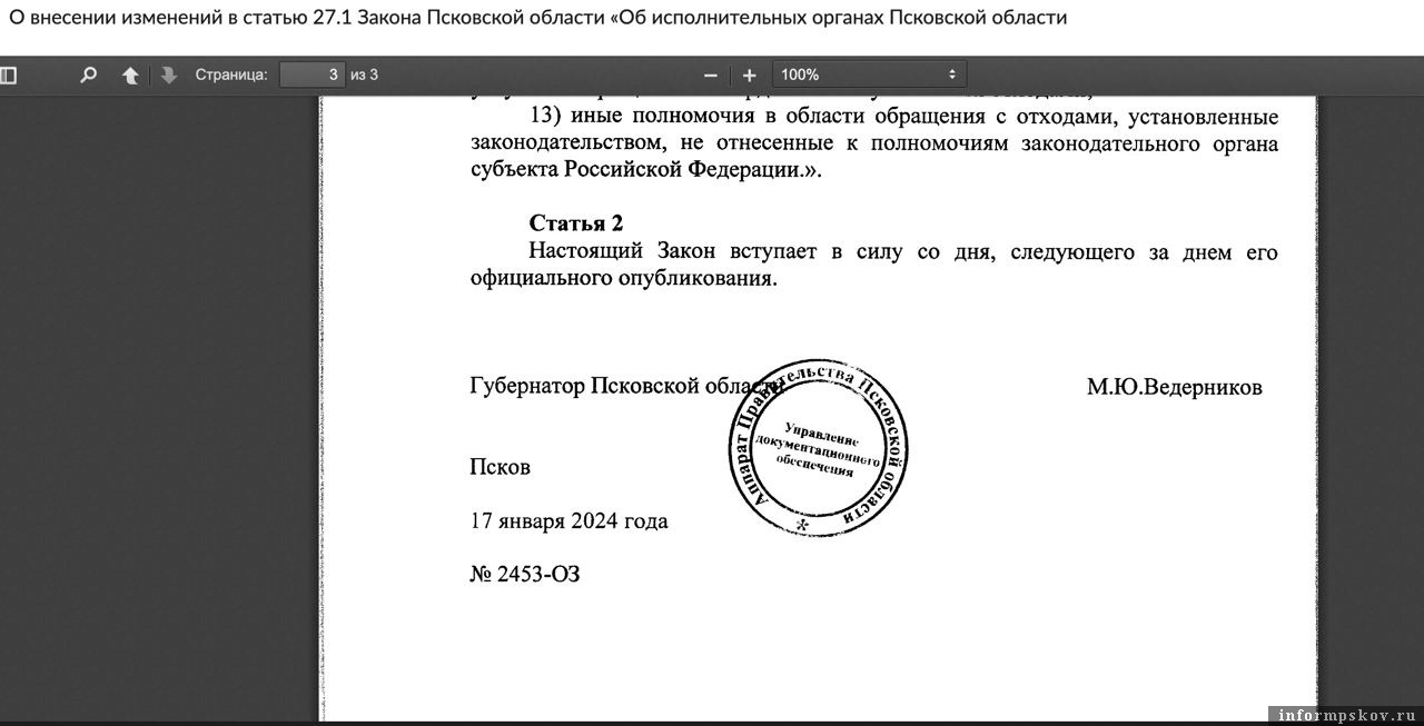 Фото: скриншот из закона, опубликованного на правовом портале Псковской области