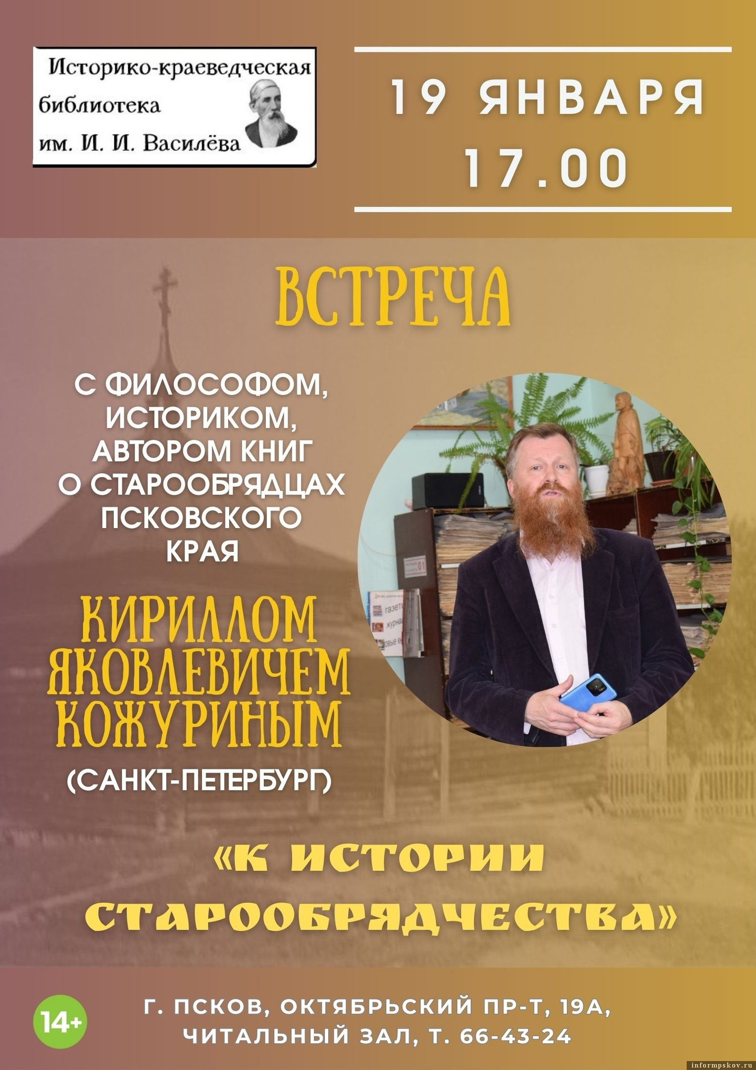 Псковичей приглашают на встречу с исследователем истории старообрядчества Кириллом Кожуриным. Фото: пресс-служба Централизованной библиотечной системы Пскова
