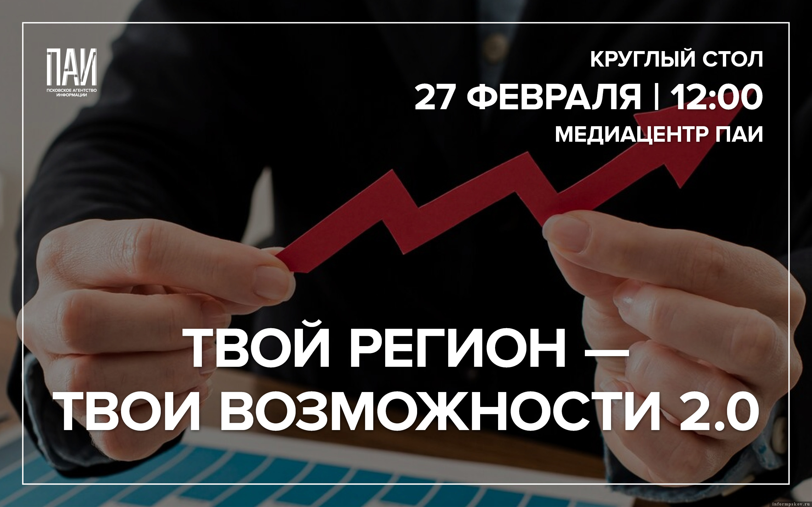 «Твой регион - твои возможности 2.0». Фото: ПАИ