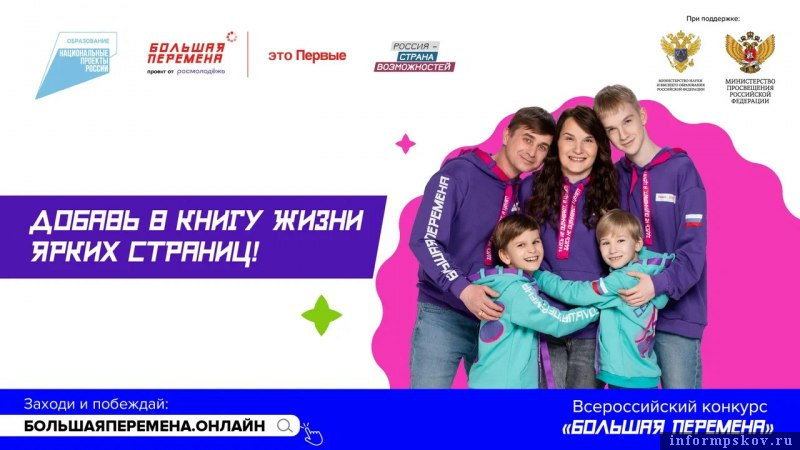 Псковских подростков приглашают принять участие во всероссийском конкурсе «Большая перемена». Фото: пресс-служба правительства Псковской области