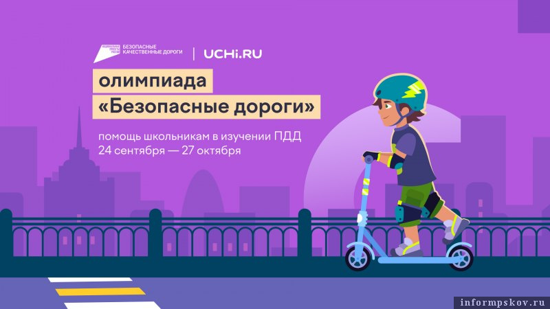 Псковские школьники могут подать заявку на олимпиаду «Безопасные дороги». Фото предоставлено пресс-службой правительства Псковской области