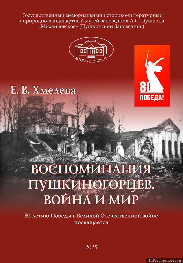 На обложке книги Е. В. Хмелёвой «Воспоминания пушкиногорцев. Война и мир» – фото П. З. Захарова «Святогорский монастырь. Развалины Никольского и Успенского соборов» (1946). Из фондов музея-заповедника «Михайловское»