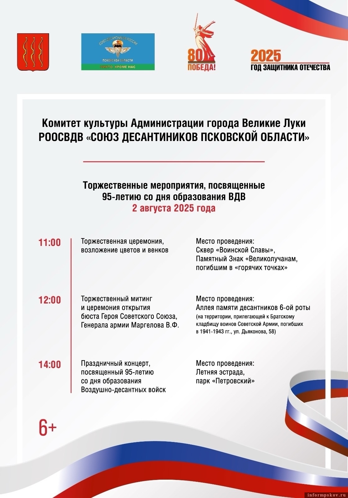 Афиша мероприятий на День ВДВ. Изображение: администрация Великих Лук