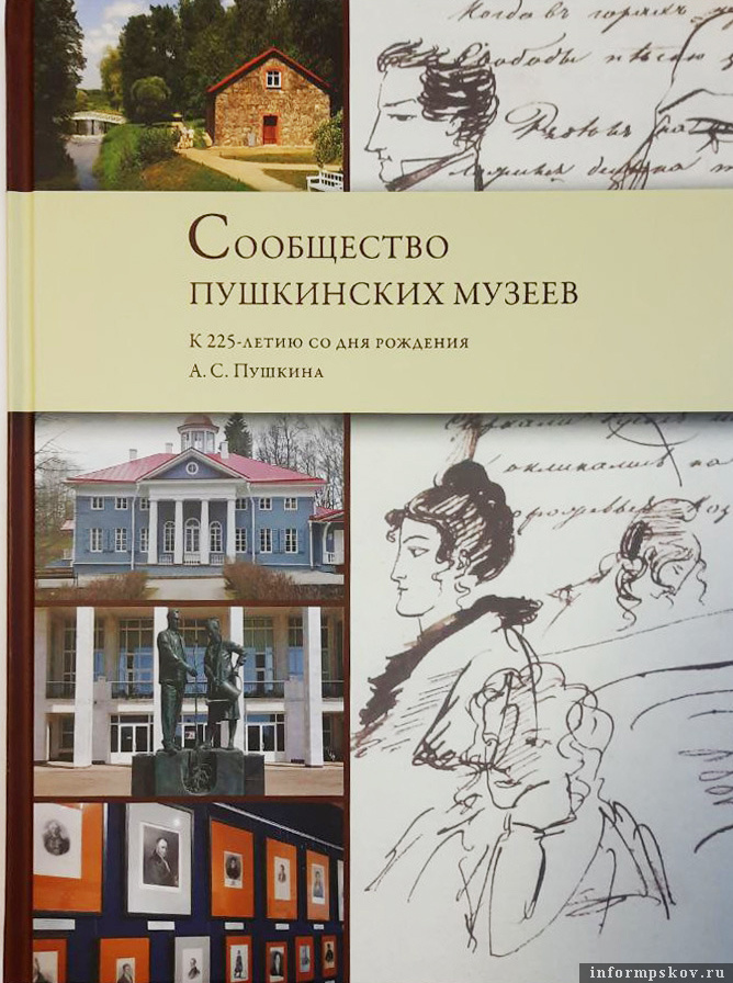 На обложке новой книги среди прочего – памятник «Музейщикам Пушкиногорья» и отреставрированный выставочный зал «Льняной амбар» в музее-усадьбе «Михайловское»