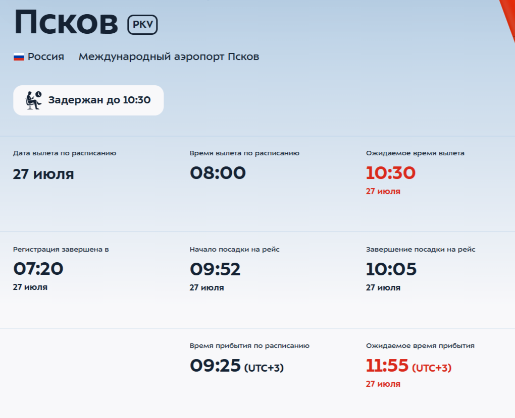 Онлайн-табло аэропорта Внуково