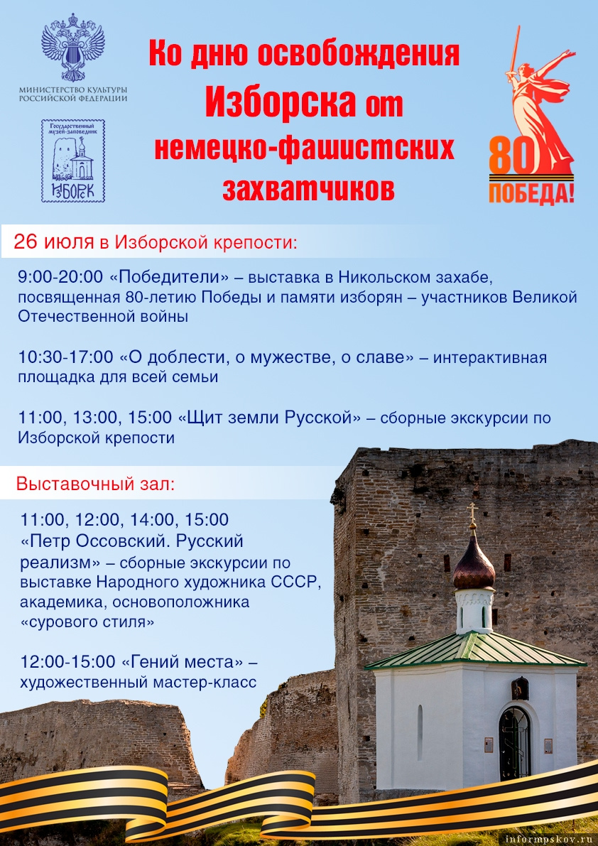 Государственный музей-заповедник «Изборск»