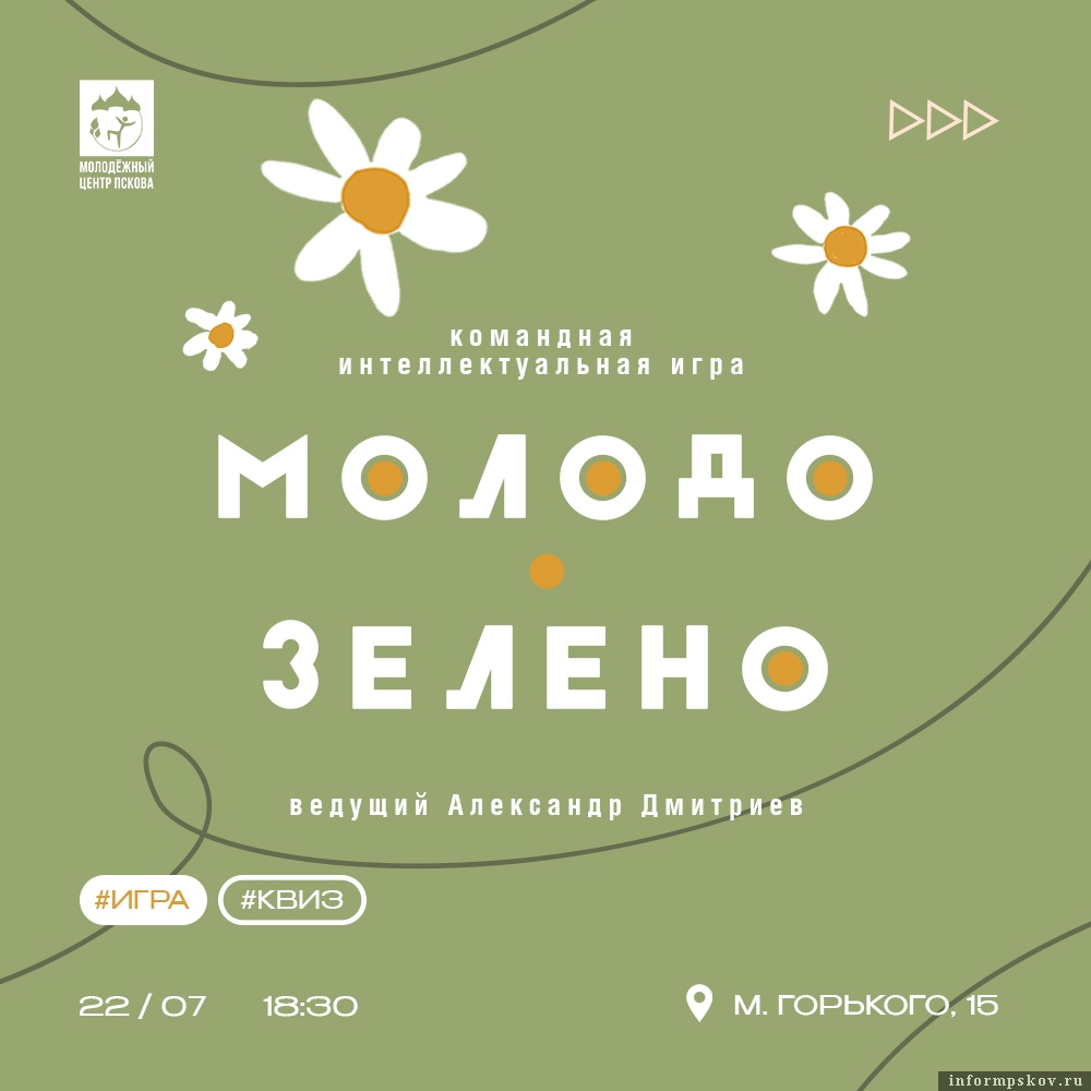 Изображение: Псковский городской молодёжный центр