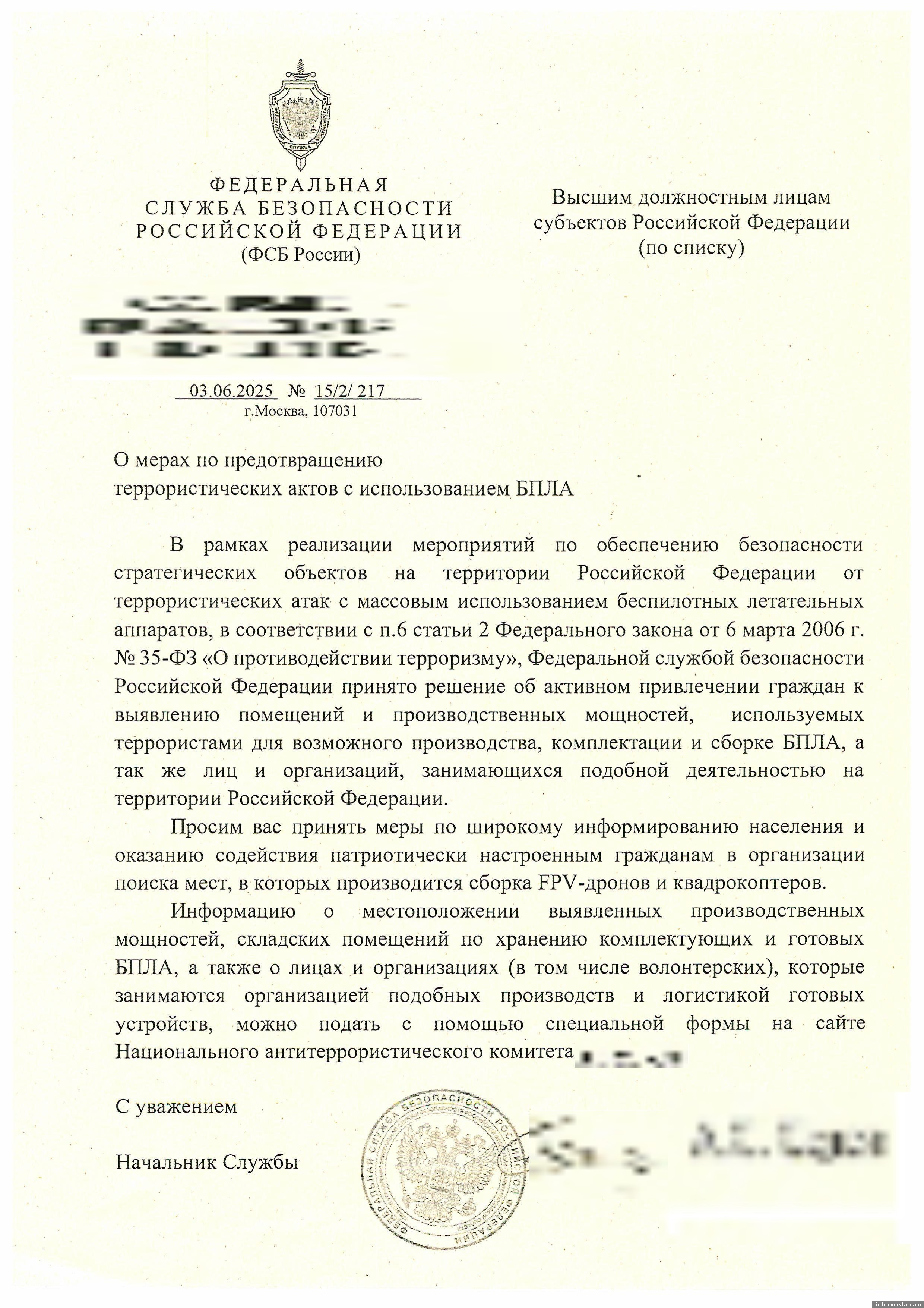 Фейковое письмо. Предоставлено пресс-службой УФСБ России по Псковской области