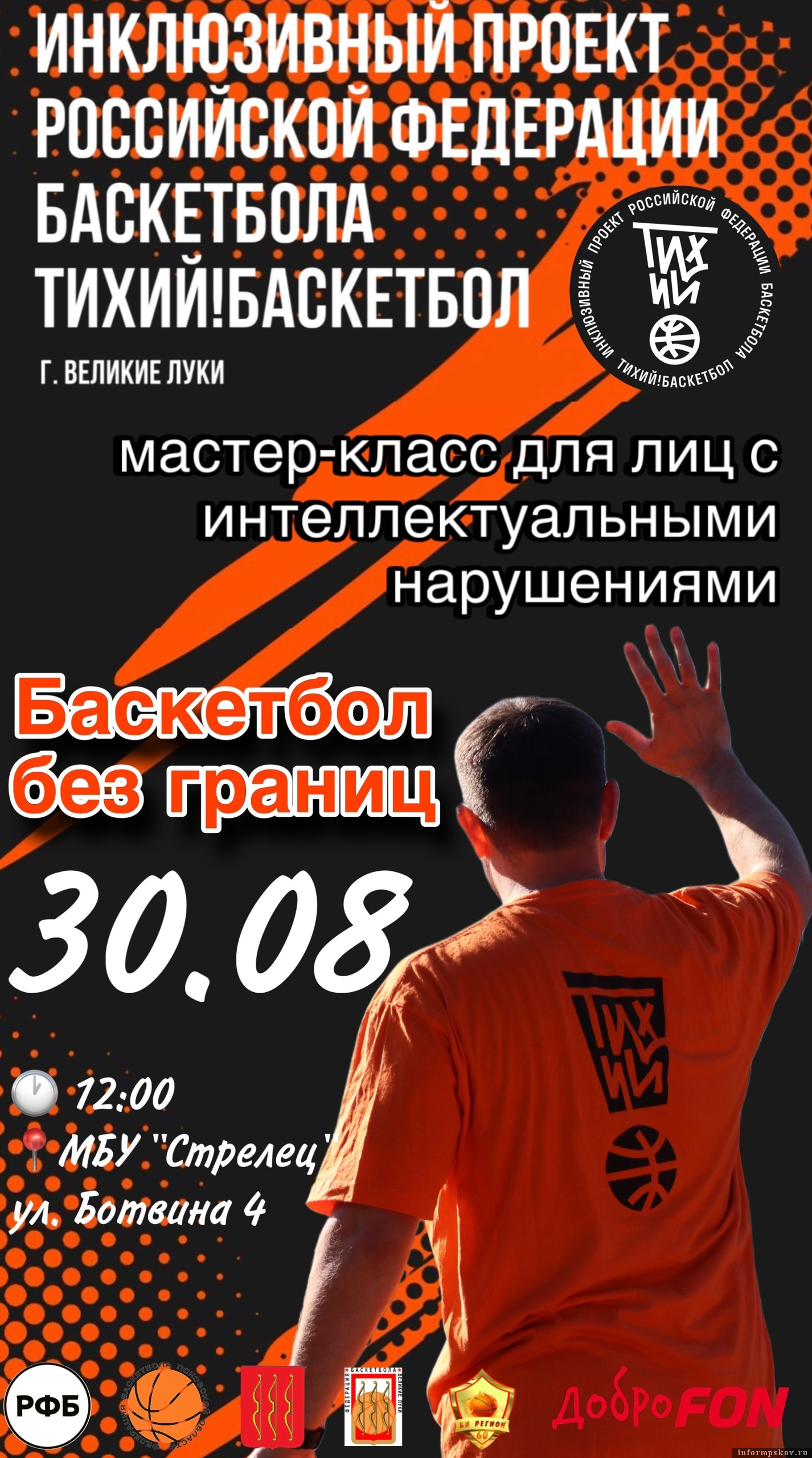 Афиша: «Федерация баскетбола Псковской области»