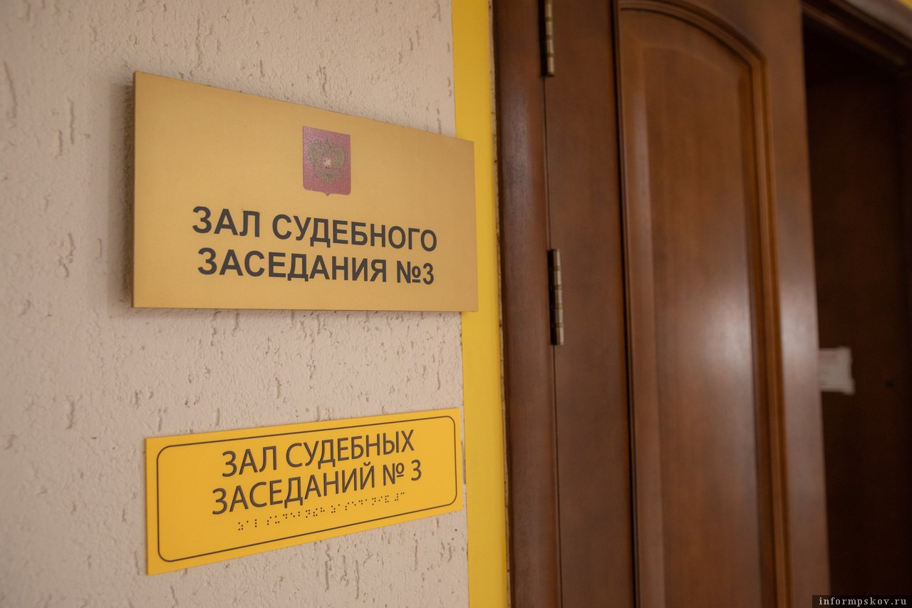 Фото: Объединенная пресс-служба судов Псковской области