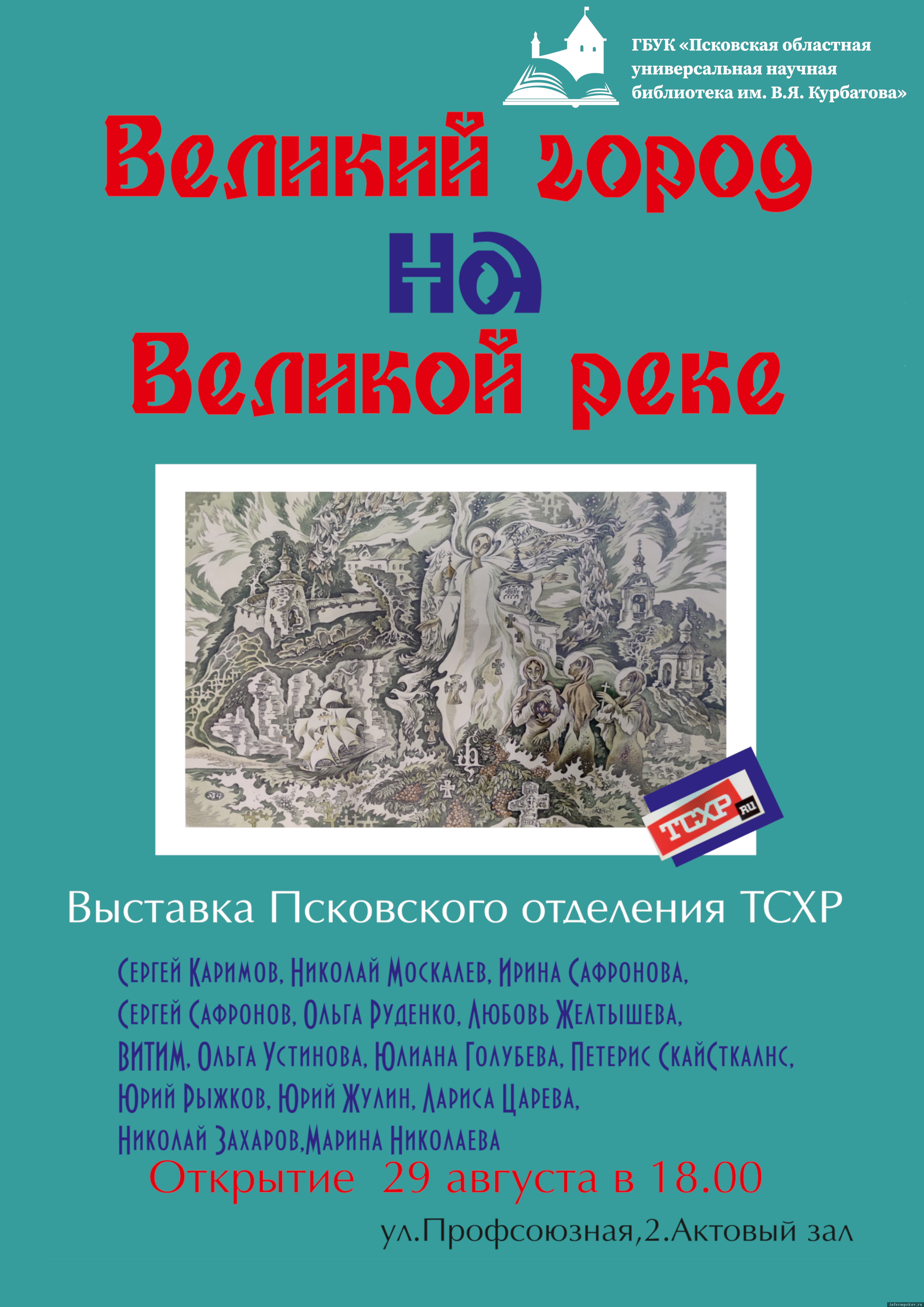 Изображение: Псковская областная библиотека имени В. Я. Курбатова