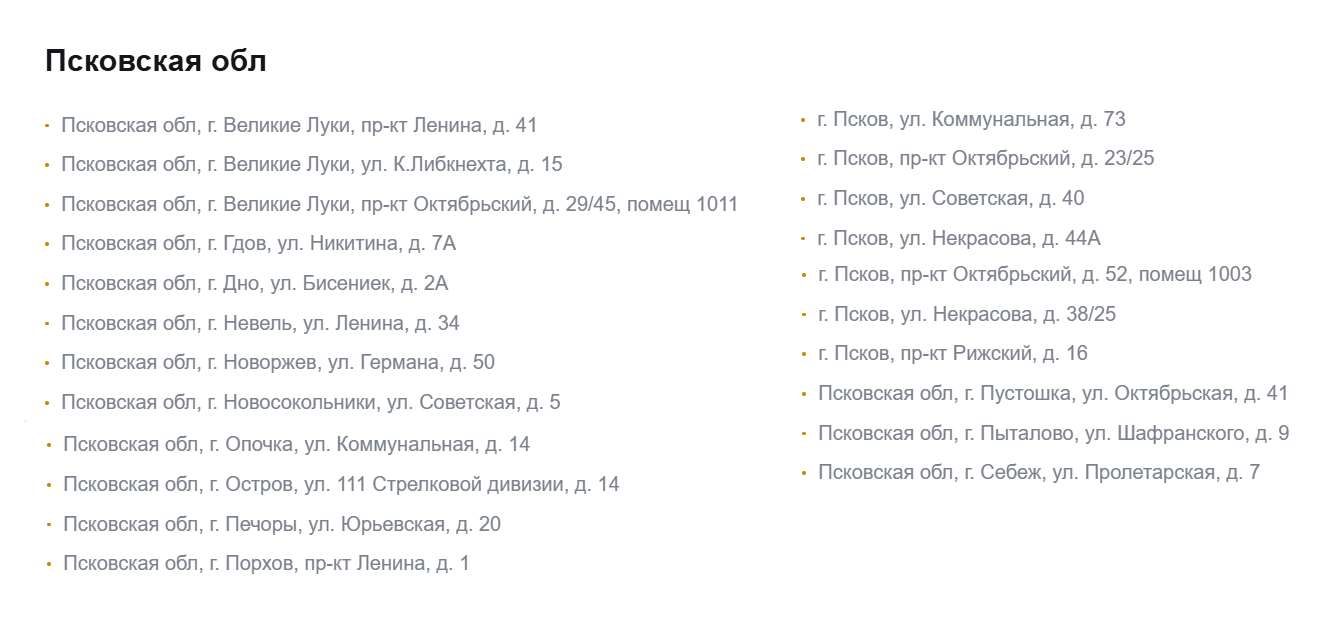 Адреса пунктов приёма монет в Псковской области. Скриншот сайта Банка России