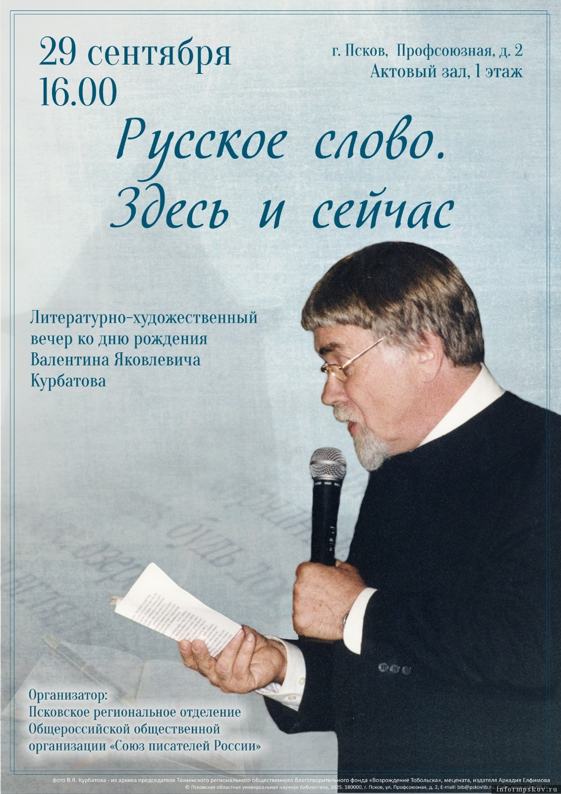 Изображение: Псковская областная библиотека имени В. Я. Курбатова
