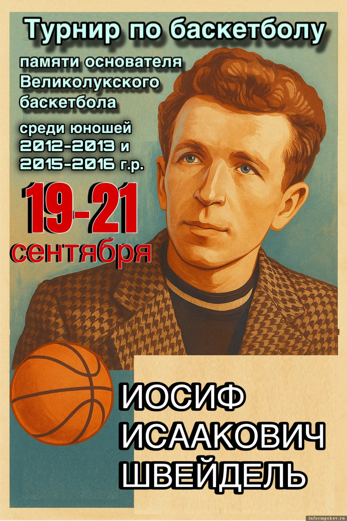 Афиша: Федерация баскетбола Великих Лук