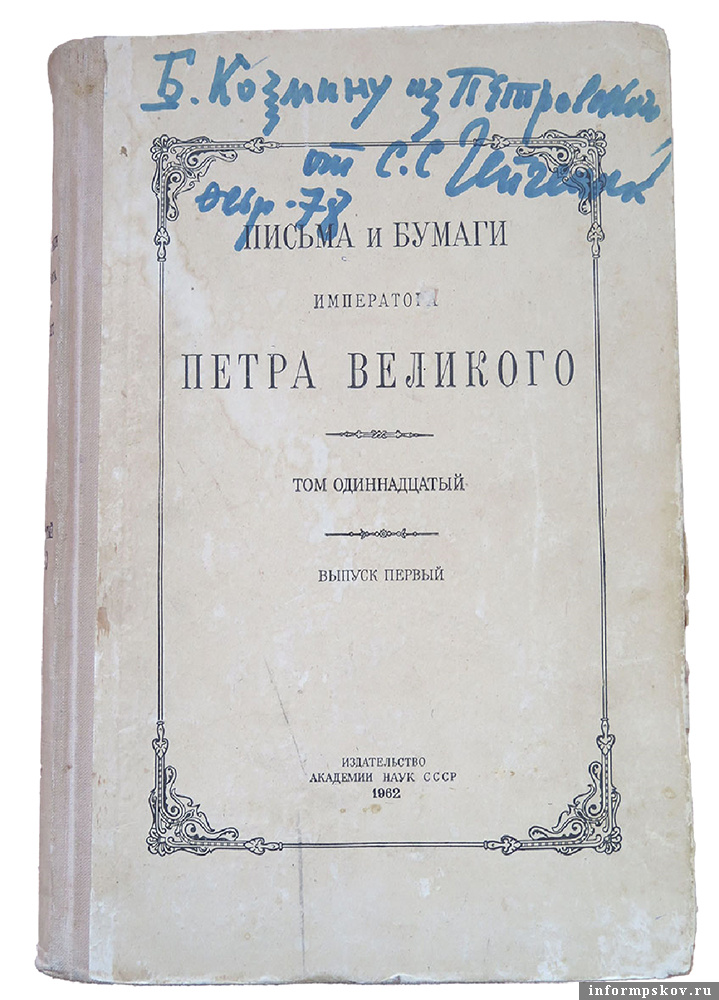 «Письма и бумаги императора Петра Великого». Из фондов музея-заповедника «Михайловское»