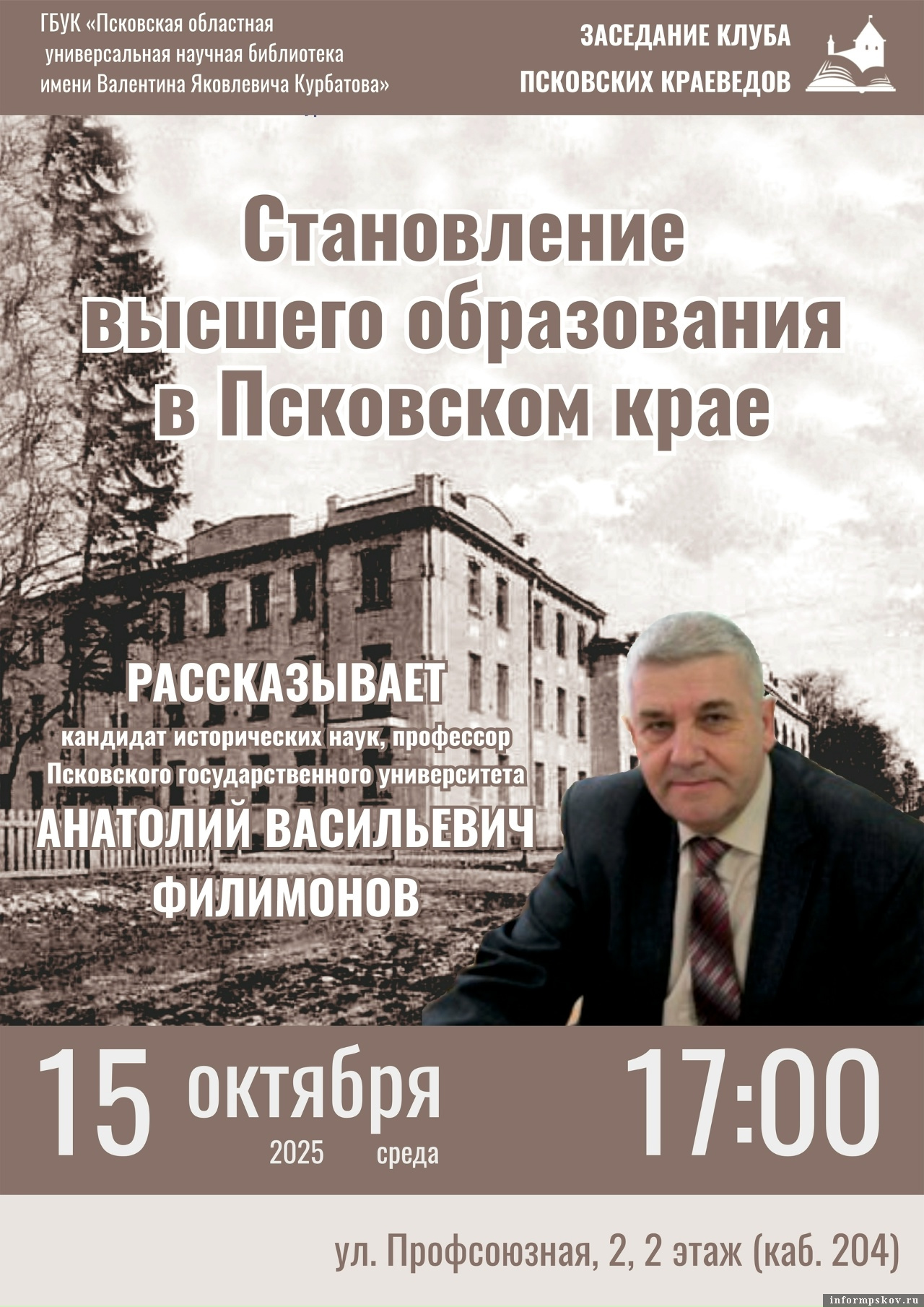 Фото: Псковская областная библиотека имени В. Я. Курбатова