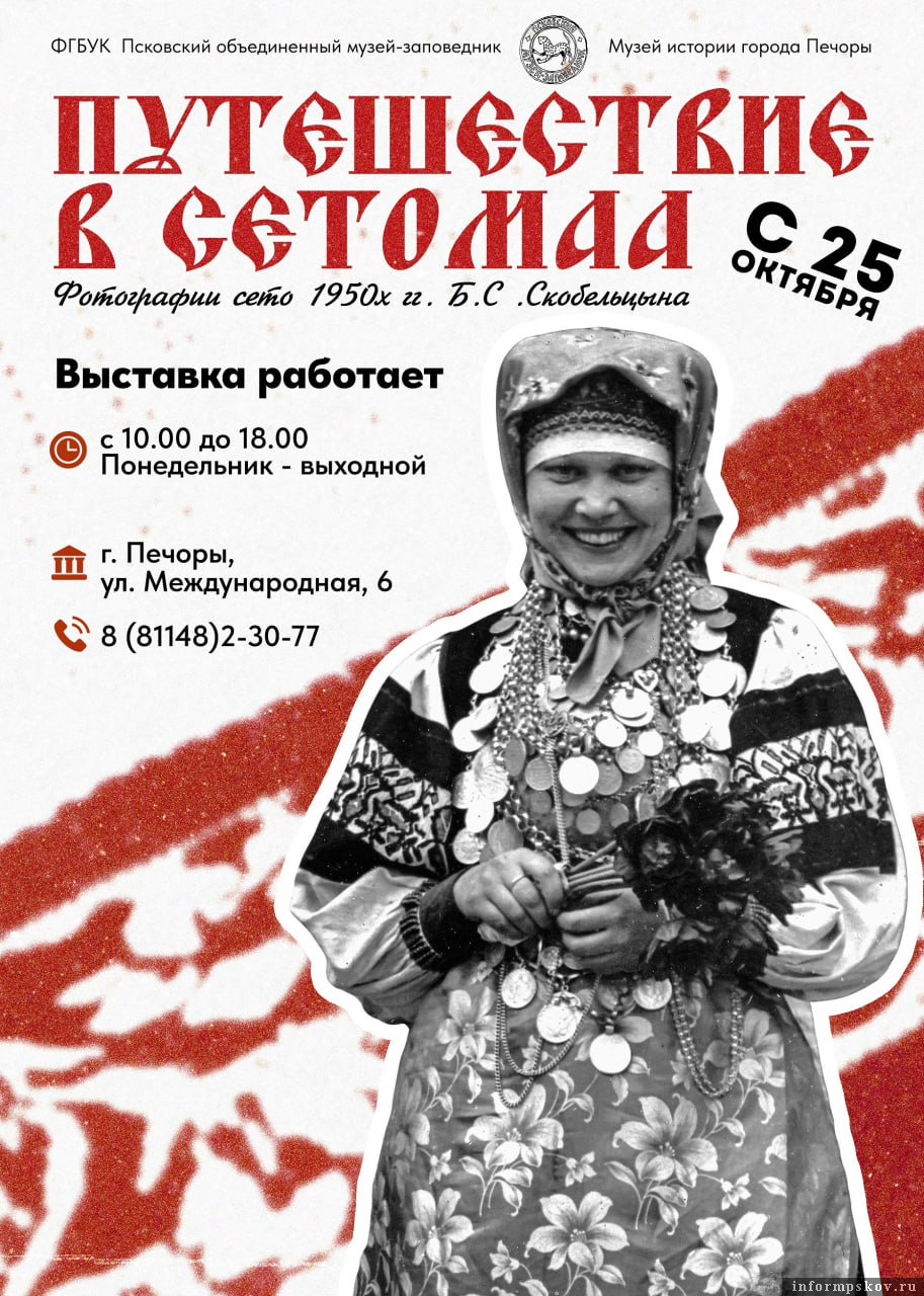 Афиша: пресс-служба Псковского музея-заповедника